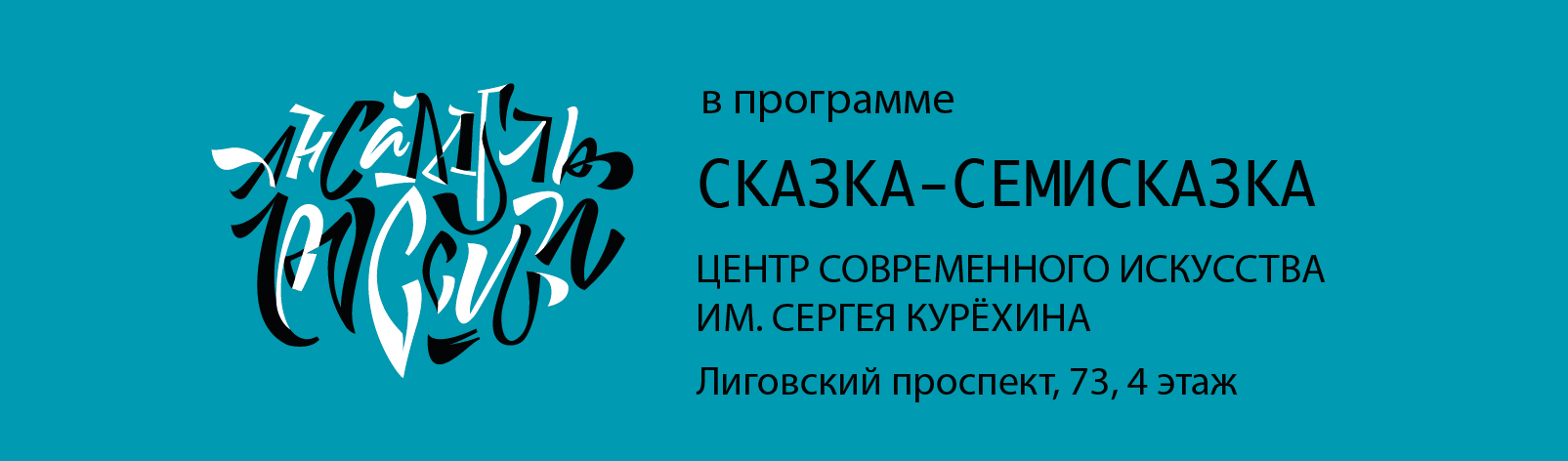 Сказка-Семисказка